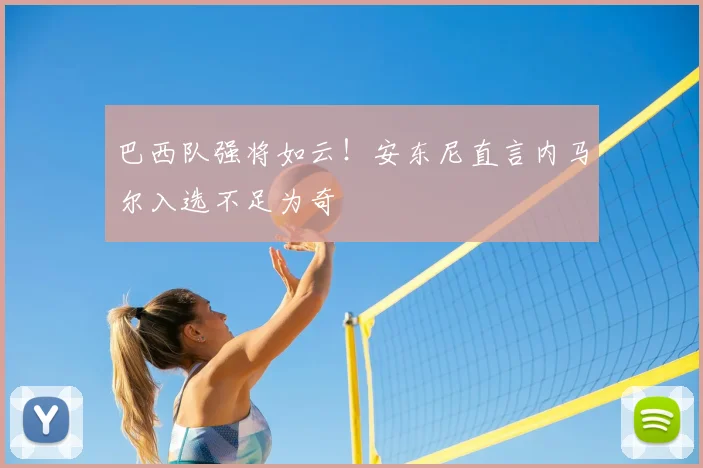 巴西队强将如云！安东尼直言内马尔入选不足为奇