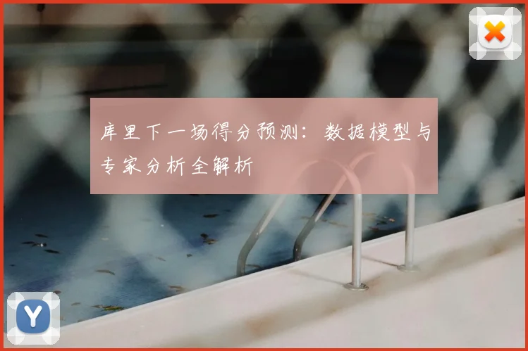 库里下一场得分预测:数据模型与专家分析全解析